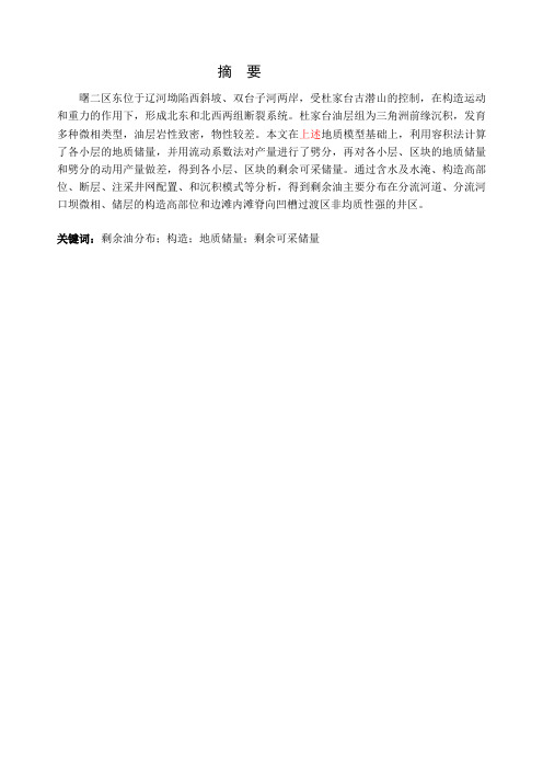 曙二区东杜家台油藏剩余油分布及控制因素分析