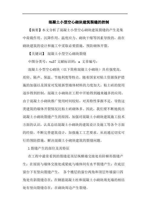 混凝土小型空心砌块建筑裂缝的控制