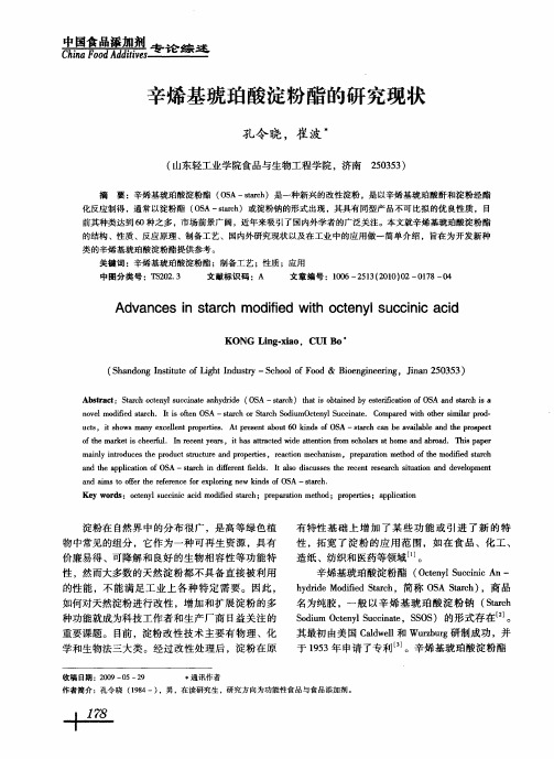 辛烯基琥珀酸淀粉酯的研究现状