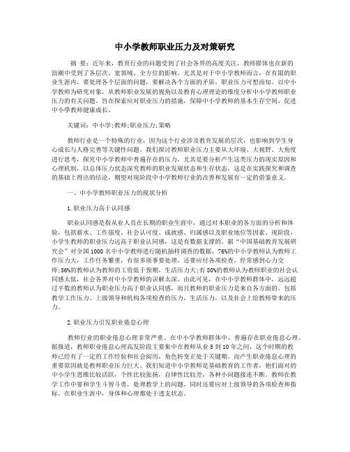 中小学教师职业压力及对策研究