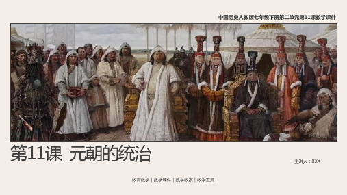 人教版中国历史七年级下册第111课《元朝的统治》教学PPT课件(带内容)