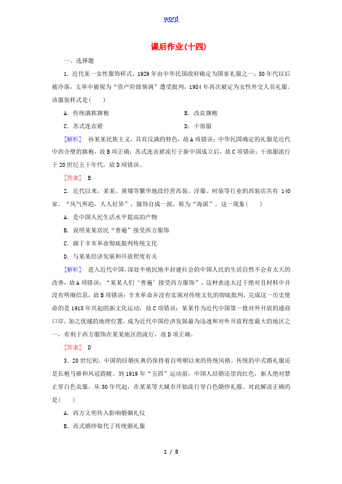 高中历史 课后作业14 物质生活与习俗的变迁 新人教版必修2-新人教版高一必修2历史试题