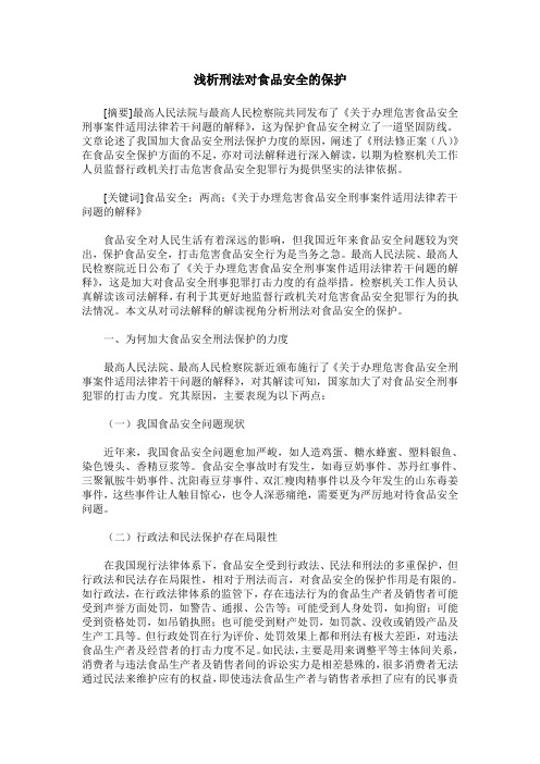 浅析刑法对食品安全的保护