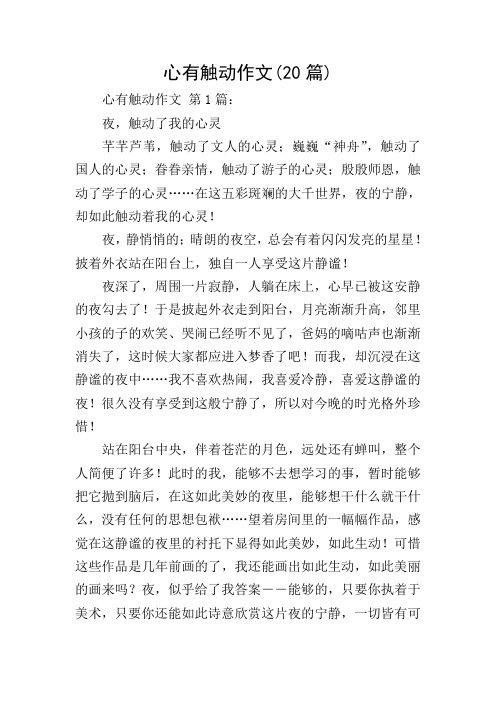 心有触动作文(20篇)