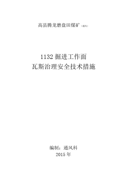 1132掘进工作面瓦斯治理安全技术措施(1)