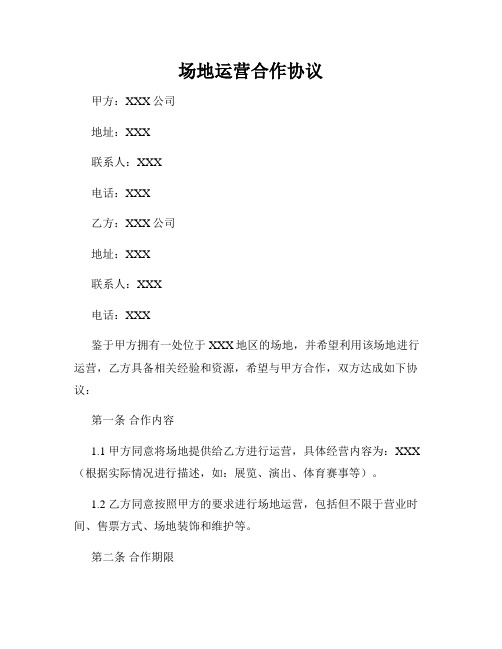 场地运营合作协议