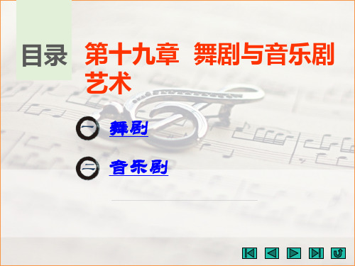 中职教育-《音乐欣赏》课件： 第十九章  舞剧与音乐剧艺术(白雪洁、成莉、吴小丽 主编 江苏大学出版社).ppt
