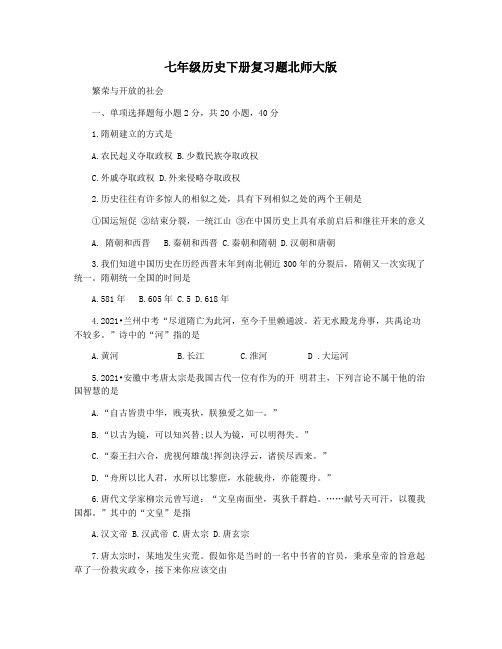 七年级历史下册复习题北师大版