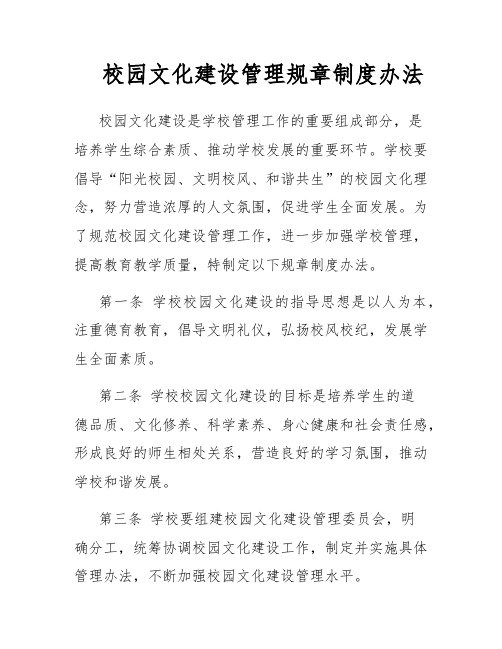 校园文化建设管理规章制度办法