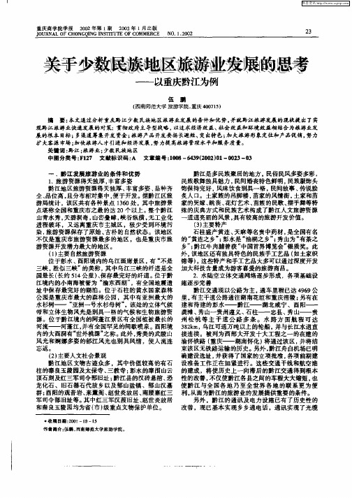 关于少数民族地区旅游业发展的思考—以重庆黔江为例