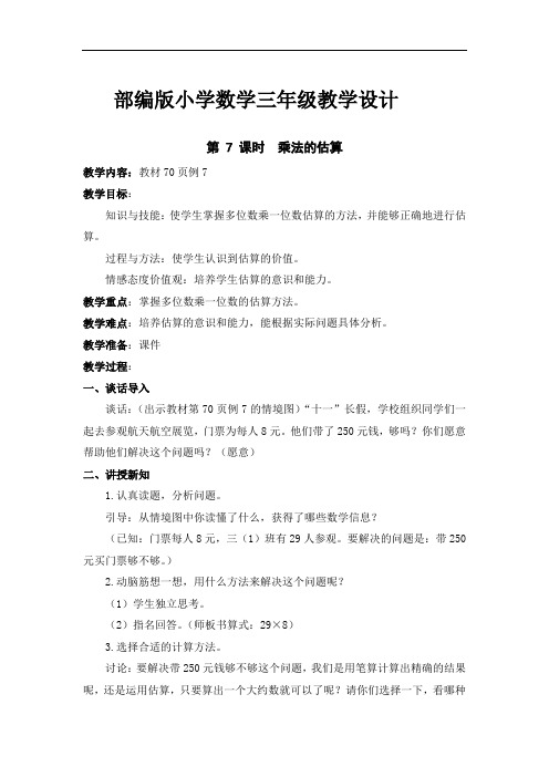 部编版小学数学三年级上册《乘法的估算》教学设计