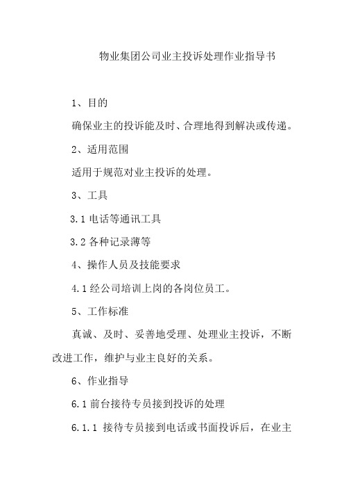 物业集团公司业主投诉处理作业指导书
