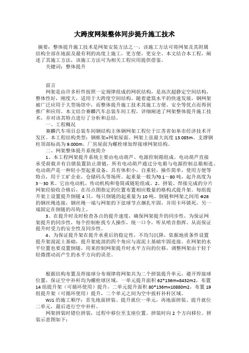 大跨度网架整体同步提升施工技术