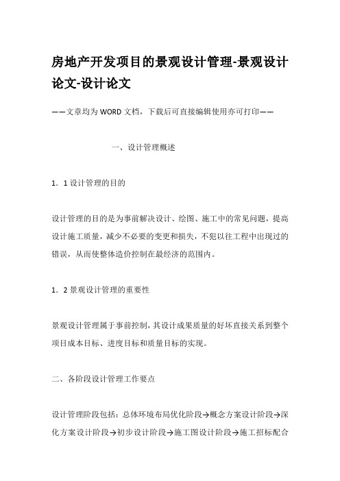 房地产开发项目的景观设计管理-景观设计论文-设计论文