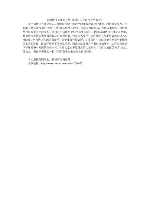 后期猪价上涨是必然 养殖户压栏还需“悠着点”