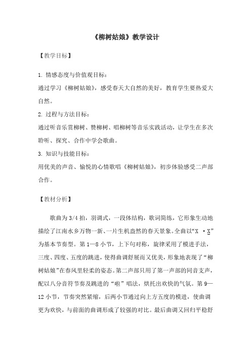 小学音乐_柳树姑娘教学设计学情分析教材分析课后反思