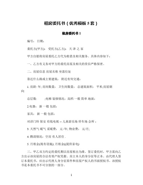 租房委托书(优秀模板5套)