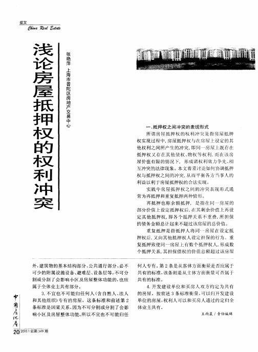 浅论房屋抵押权的权利冲突