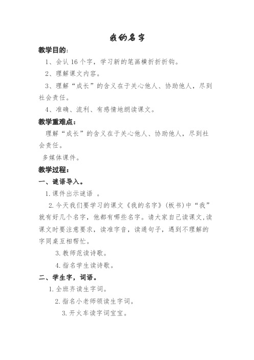 北师大版小学语文一年级《我的名字》优质课教案_10