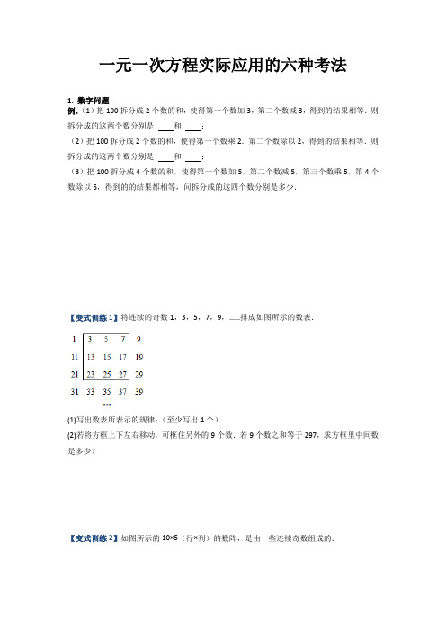 【压轴必考】2023学年七年级数学上册压轴题攻略(人教版) 一元一次方程实际应用的六种考法(原卷版)