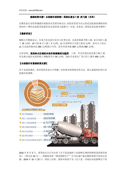 重磅政策支撑!水泥涨价或持续!国家队重仓8股 或飞涨(名单)