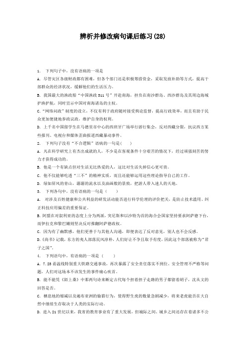 高中语文总复习 语言文字运用-辨析并修改病句 练习(28) Word版含答案.doc