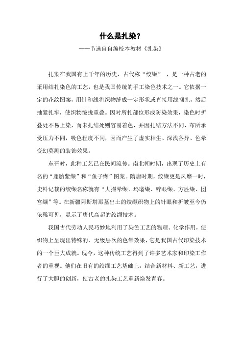 《花手帕》资料：什么是扎染？