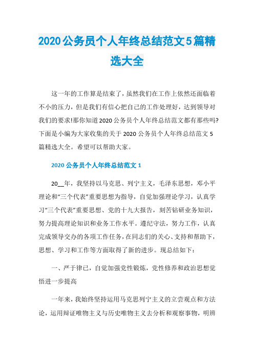 2020公务员个人年终总结范文5篇精选大全