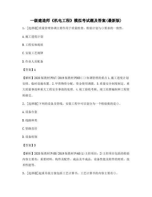 一级建造师《机电工程》模拟考试题及答案(最新版)