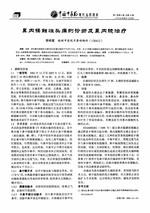 鼻内接触性头痛的诊断及鼻肉镜治疗