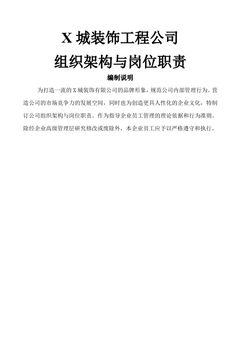 装饰公司组织架构及岗位工作职责责任
