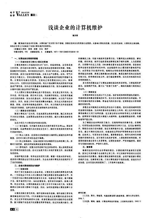 浅谈企业的计算机维护