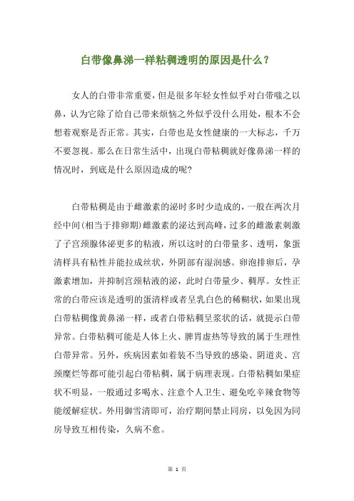 白带像鼻涕一样粘稠透明的原因是什么？