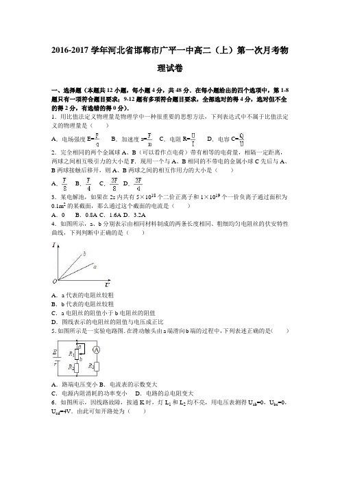 《解析》河北省邯郸市广平一中2016-2017学年高二上学期第一次月考物理试卷Word版含解析