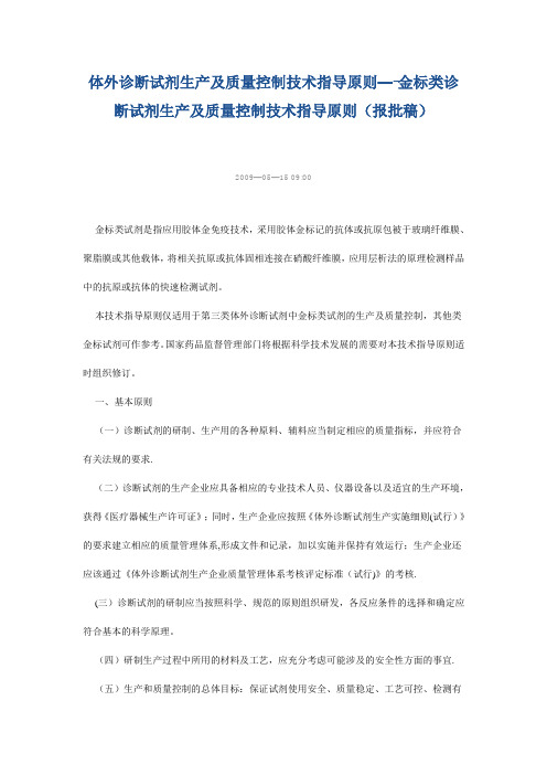 体外诊断试剂生产及质量控制技术指导原则-金标类