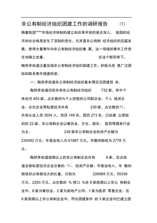 非公有制经济组织团建工作的调研报告(1)