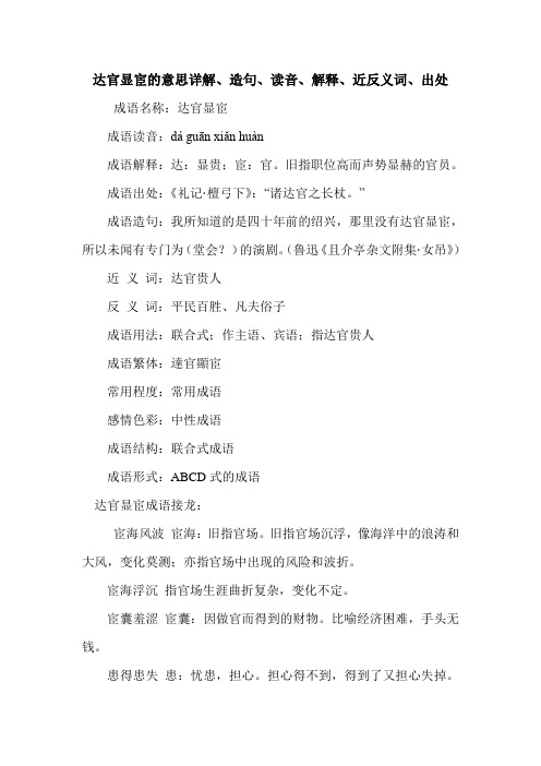 达官显宦的意思详解、造句、读音、解释、近反义词、出处