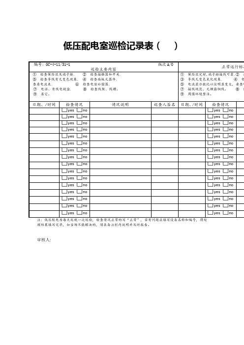 低压配电室巡检记录表