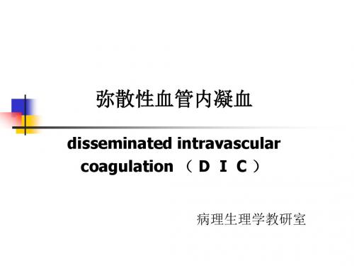 病理生理学-第八章DIC093007