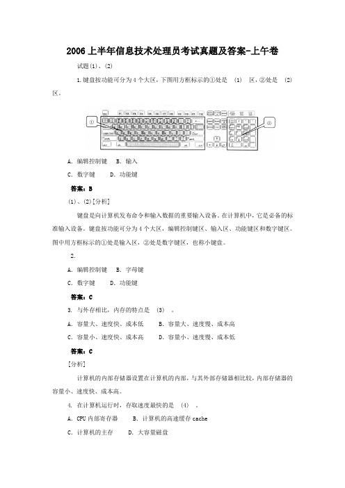 2006上半年信息技术处理员考试真题及答案-上午卷