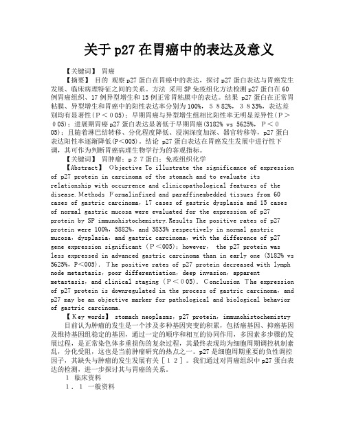 关于p27在胃癌中的表达及意义