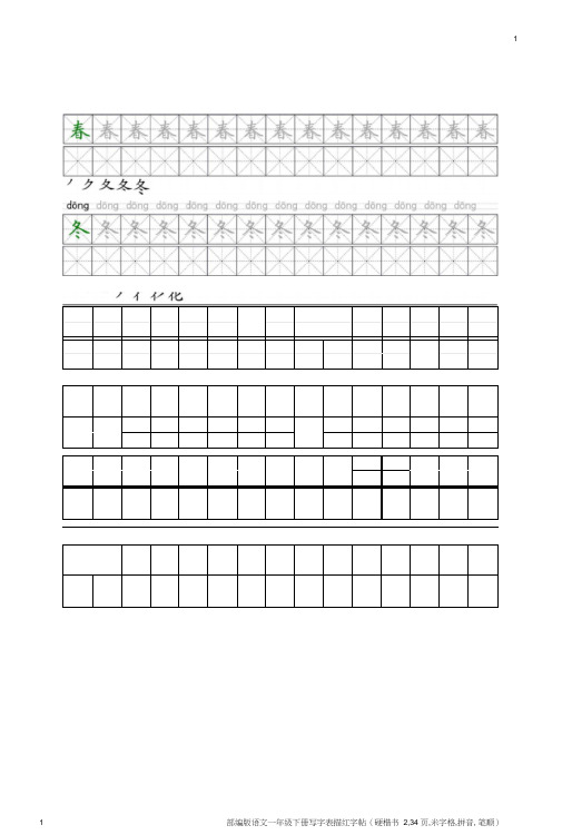 部编版语文一年级下册写字表描红字帖(硬楷书2,34页,米字格,拼音,笔顺)