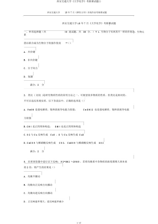 西安交通大学《大学化学》考查课试题()