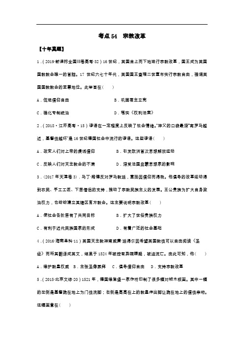 高中历史考点54宗教改革(原卷版)