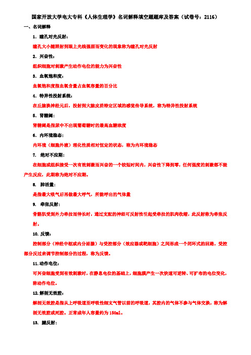 国家开放大学电大专科《人体生理学》名词解释填空题题库及答案(试卷号：2116)