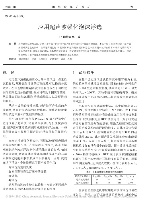 应用超声波强化泡沫浮选