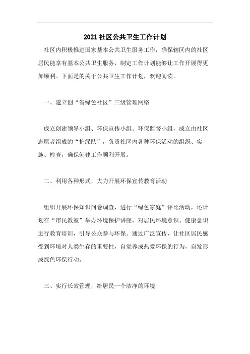 2021社区公共卫生工作计划