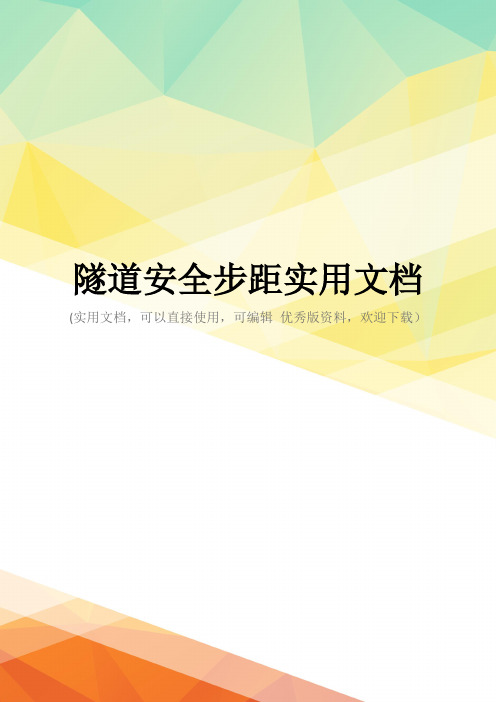 隧道安全步距实用文档