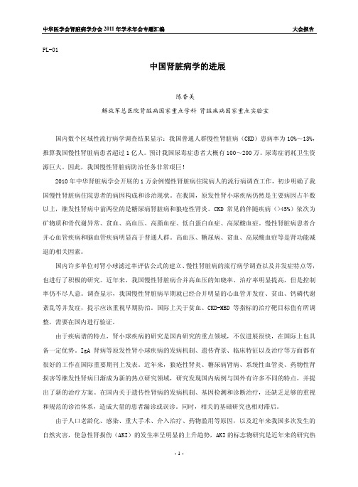 2011中华肾年会大会报告