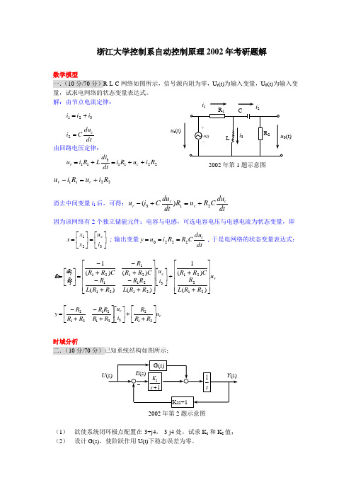 浙江大学2002年考研题解